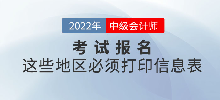 注意！2022年中級會計報名這些地區必須打印信息表！