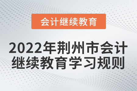 2022年荊州市會計繼續教育學習規則！