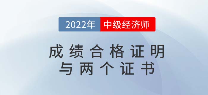 中級(jí)經(jīng)濟(jì)師成績(jī)合格證明、電子證書、紙質(zhì)證書三者區(qū)別是什么