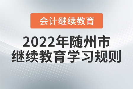 2022年湖北省隨州市會計繼續教育學習規則