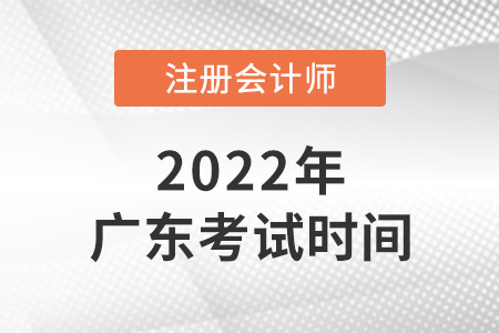 2022年廣東省東莞注冊會計師考試時間已確定！
