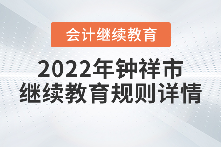 2022年湖北省鐘祥市會計繼續教育規則詳情
