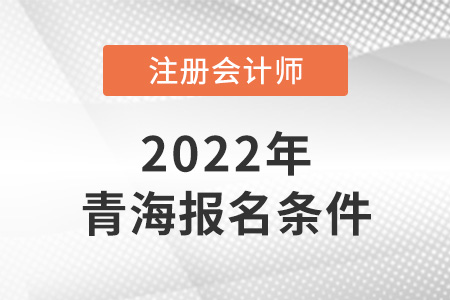 青海cpa報考條件是怎樣的？