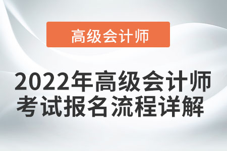 2022年高級會計師考試報名流程詳解