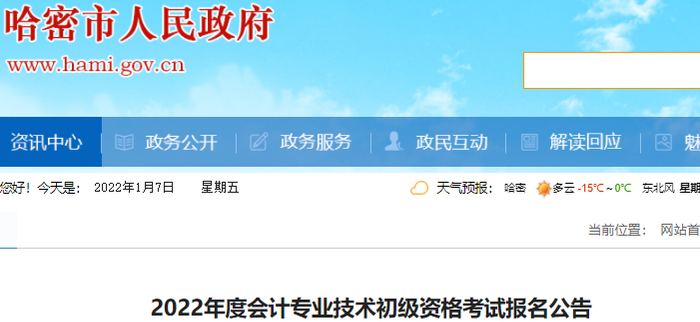 新疆哈密2022年初級會計考試報名公告