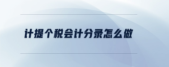 計提個稅會計分錄怎么做