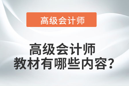 高級會計師教材有哪些內容？