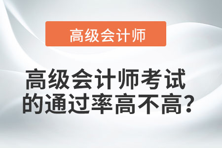 高級(jí)會(huì)計(jì)師考試的通過(guò)率高不高？