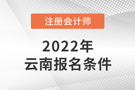 2022年云南cpa報(bào)考條件是什么？