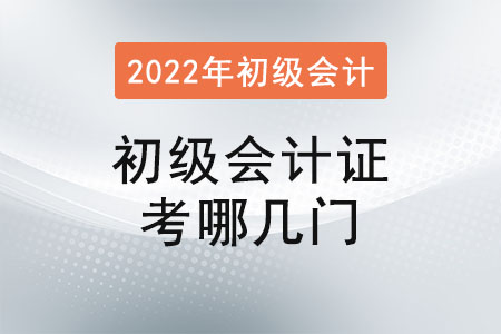 2022年初級會計證考哪幾門？