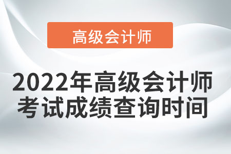 2022年高級會計師考試成績查詢時間