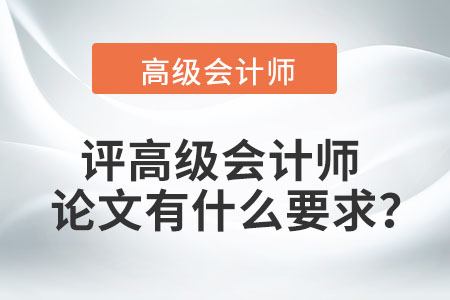 評高級會計師論文有什么要求？