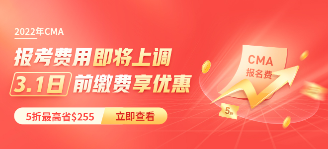 無懼挑戰！2022年5折報考CMA，第二年年費全免！