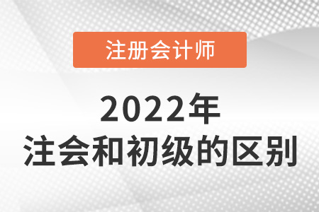 注冊會計師和初級會計師區別在哪？