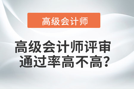 高級會計師評審通過率高不高？