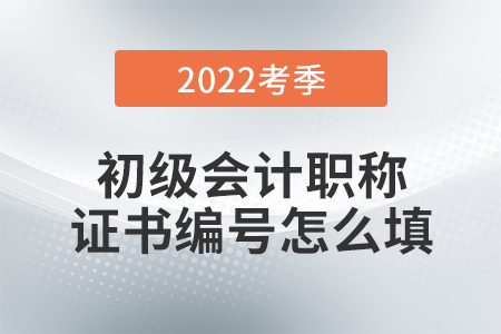 初級會計報名表上有兩個證書編號，怎么填？