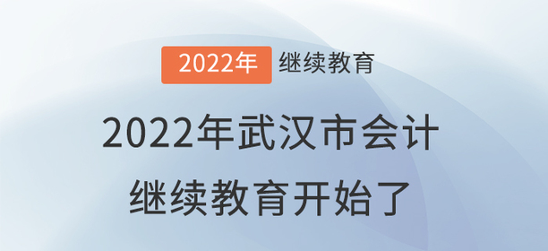 2022年武漢市會計繼續教育開始了！！！