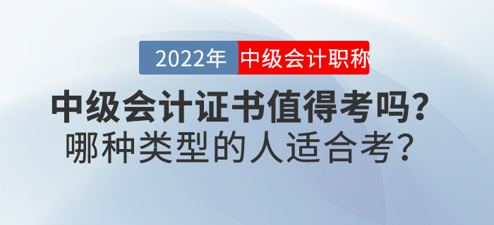中級會計證書值得考嗎？哪種類型的人適合考？