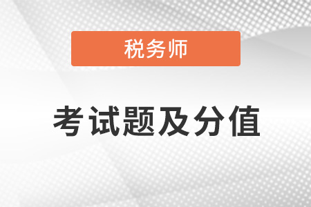2022年稅務師考試各科目題型都是什么？