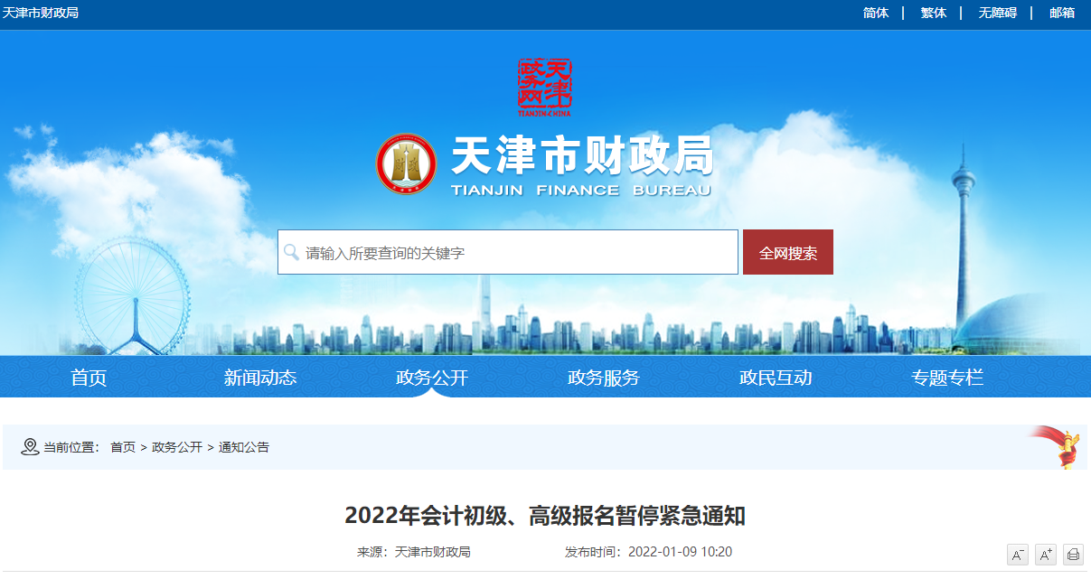 天津市2022年會計初級、高級報名暫停緊急通知 天津市2022年會計初級、高級報名暫停緊急通知