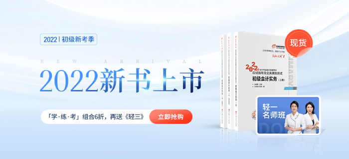 考初級會計要看哪些書？這幾本推薦給2022年考生！