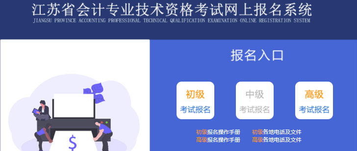 江蘇2022年初級會計師報名入口已開通，抓緊報名！