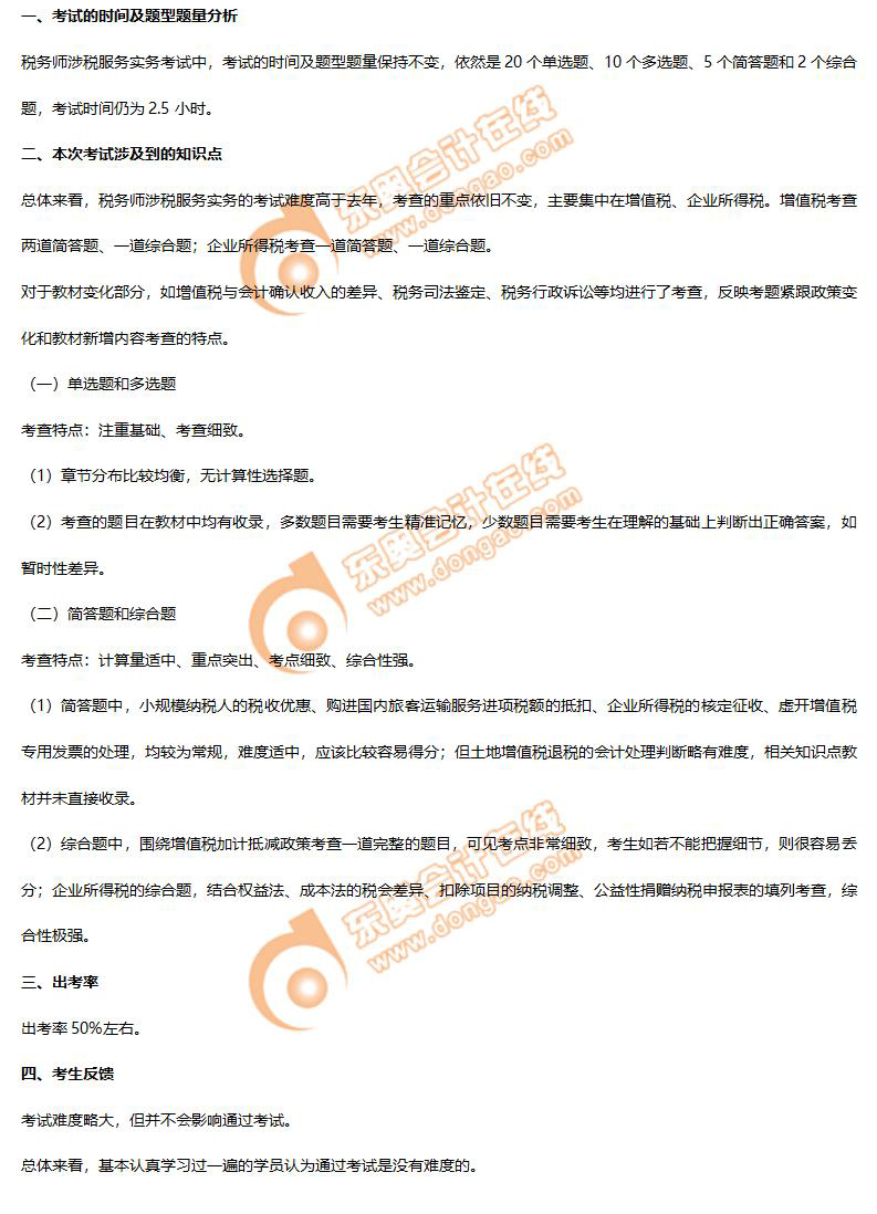2021年《涉稅服務實務》考情分析