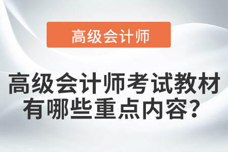 高級會計師考試教材有哪些重點內容？
