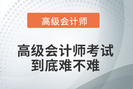 高級會計師考試難不難？
