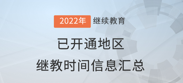2022年度全國已開通會(huì)計(jì)繼續(xù)教育地區(qū)時(shí)間信息匯總