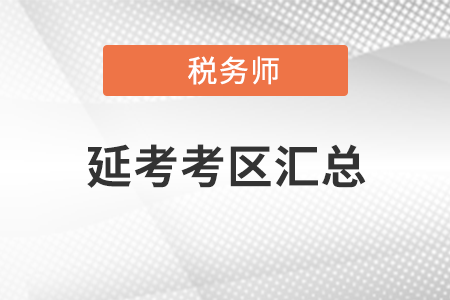 2021年稅務師考試再延期地區盤點！