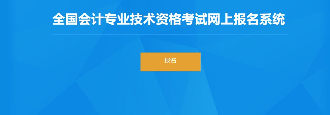 兵團2022年初級會計報名入口已開通，抓緊報名！