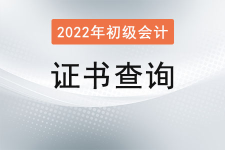 怎么查自己的初級會計證書呢？