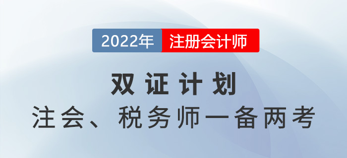 注冊會計師VS稅務師，2022年一備兩考拿雙證！