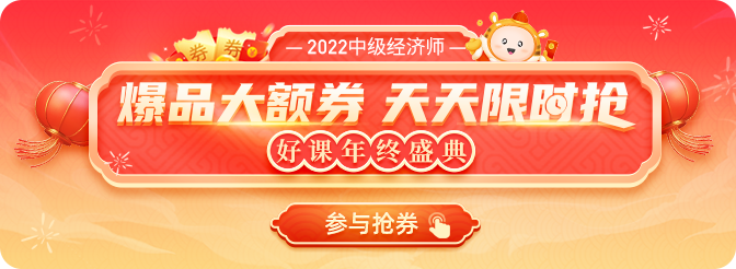 備考如虎添翼：2022年中級經濟師年終盛典狂領大額券