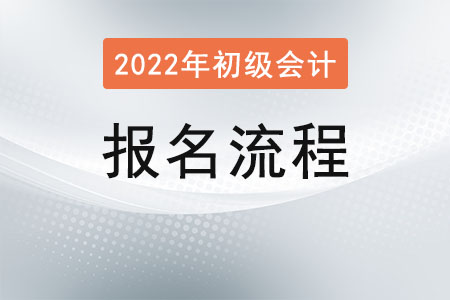 湖北初級會計報名流程是？