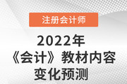 趙小彬老師預測2022年注會《會計》教材內容變化，速來圍觀！