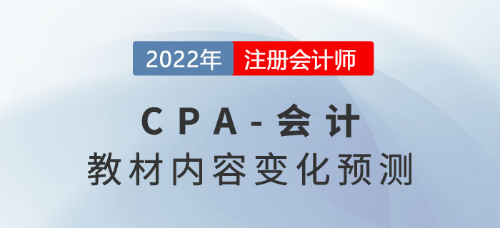 趙小彬老師預(yù)測(cè)2022年注會(huì)《會(huì)計(jì)》教材內(nèi)容變化-第一頁(yè)