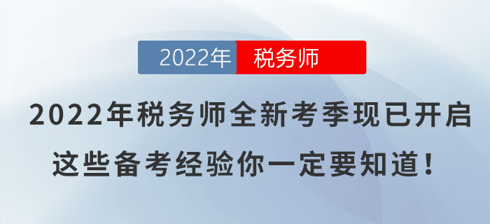2022年稅務(wù)師全新考季現(xiàn)已開啟,這些備考經(jīng)驗(yàn)?zāi)阋欢ㄒ溃? alt=