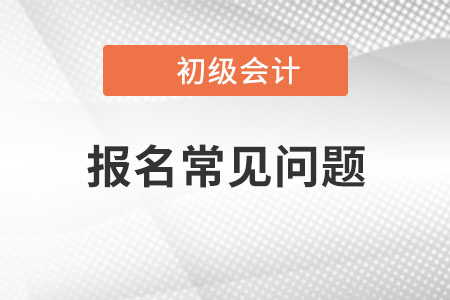 報考初級會計證單位證明需要嗎？