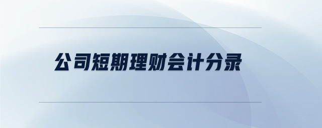 公司短期理財會計分錄