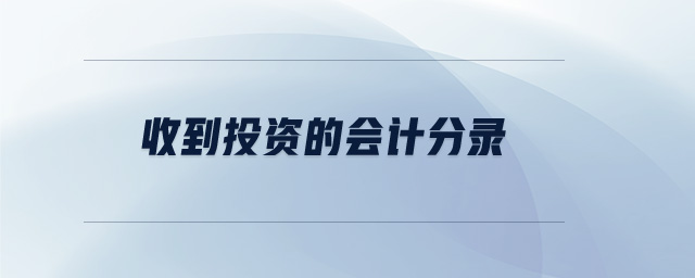 收到投資的會計分錄