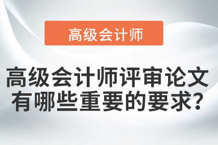 高級(jí)會(huì)計(jì)師評(píng)審論文有哪些重要的要求？