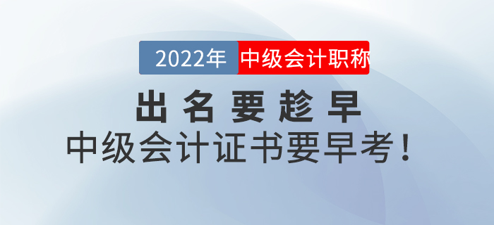 出名要趁早，中級會計證書要早考！