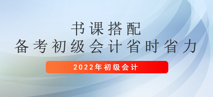 書課搭配，2022年備考初級會計職稱省時省力