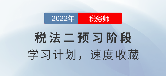 2022年稅務師稅法二預習周計劃，速度收藏！