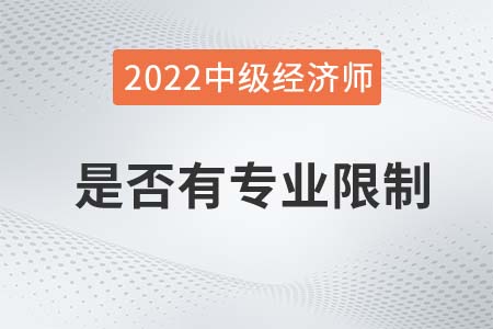 2022年報考中級經(jīng)濟師是否有專業(yè)限制