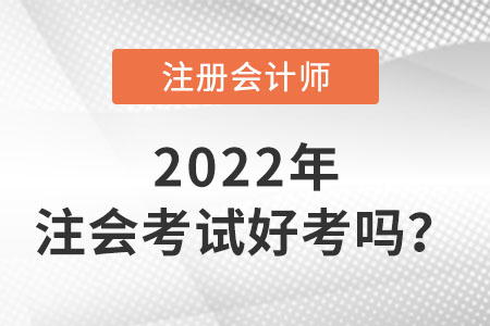 注冊會計師好考嗎？難在哪？