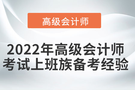 2022年高級會計師考試上班族備考經驗