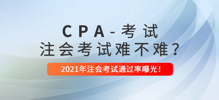 注會考試到底難不難？2021年注會考試通過率曝光！